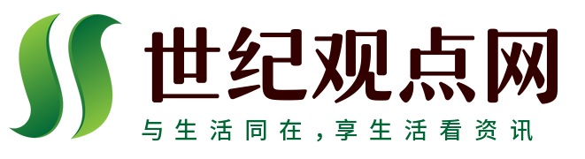 分享企业个人观点资讯 - 世纪观点网